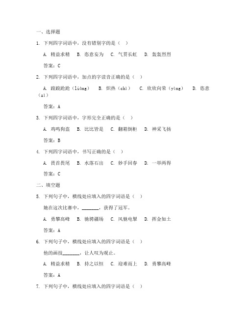 高考语文试卷四字词语及答案