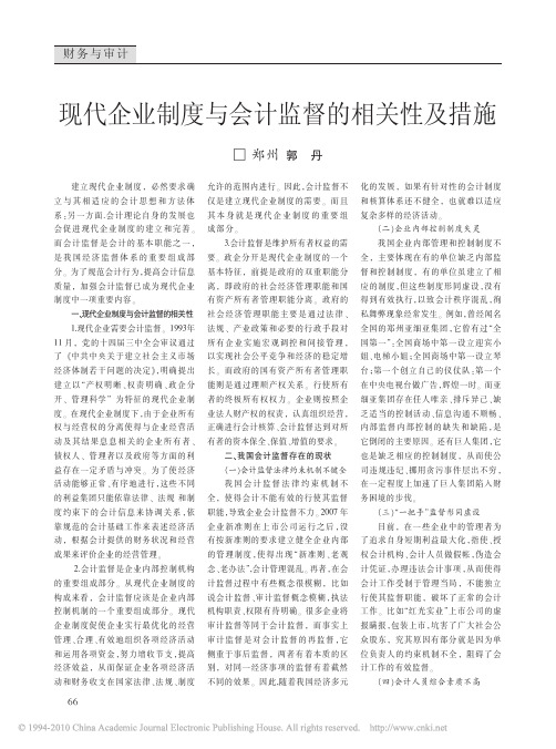 现代企业制度与会计监督的相关性及措施