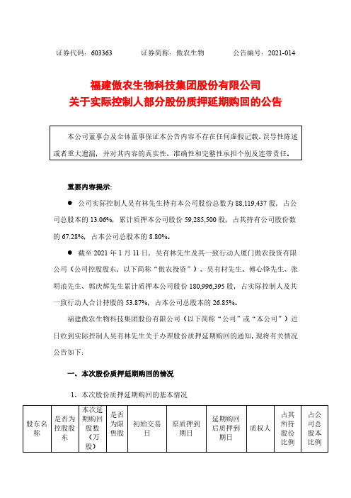 603363福建傲农生物科技集团股份有限公司关于实际控制人部分股份质押2021-01-12