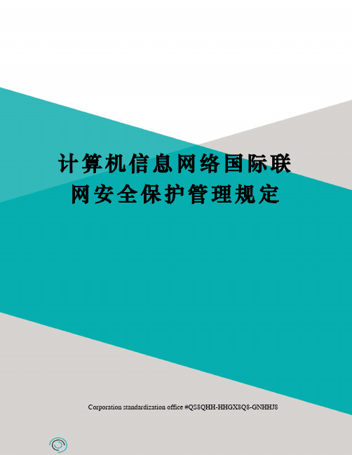 计算机信息网络国际联网安全保护管理规定