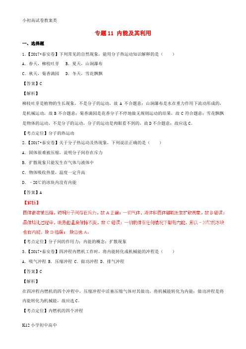 【配套K12】2017年中考物理试题分项版解析汇编第01期专题11内能及其利用含解析