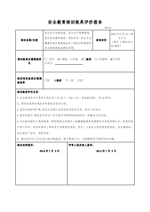 安全教育培训效果评价报告