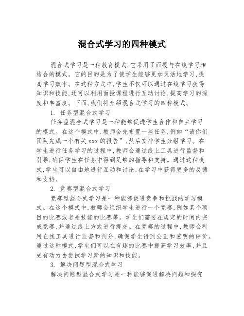 混合式学习的四种模式