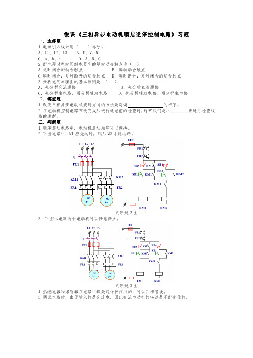 微课《三相异步电动机顺启逆停控制电路》习题