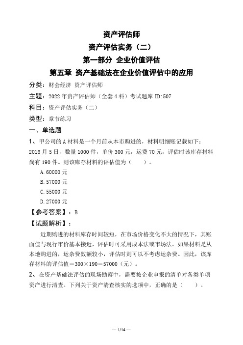 资产评估师资产评估实务(二)第一部分 企业价值评估第五章 资产基础法在企业价值评估中的应用