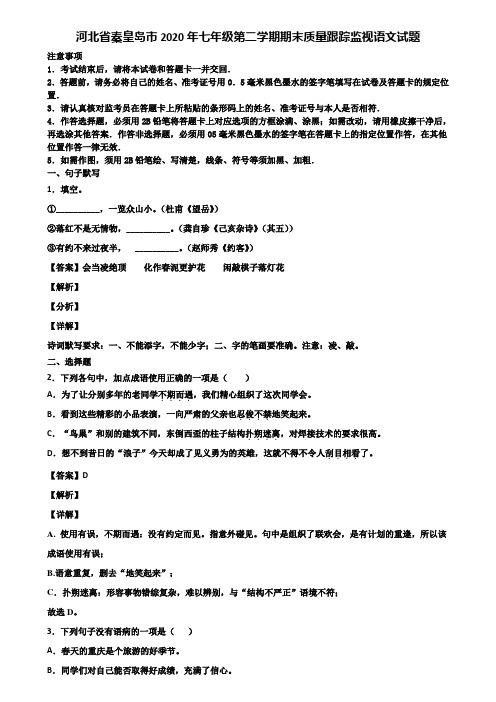 河北省秦皇岛市2020年七年级第二学期期末质量跟踪监视语文试题含解析