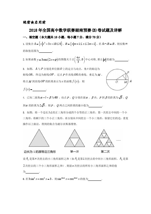 2018年全国高中数学联赛湖南预赛试题及详解