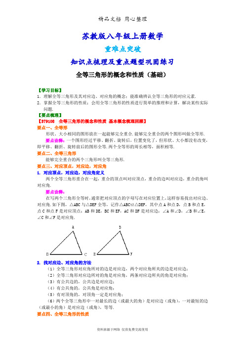 苏教版八年级上册数学期末复习(全册知识点梳理及常考题型巩固练习)(基础版)