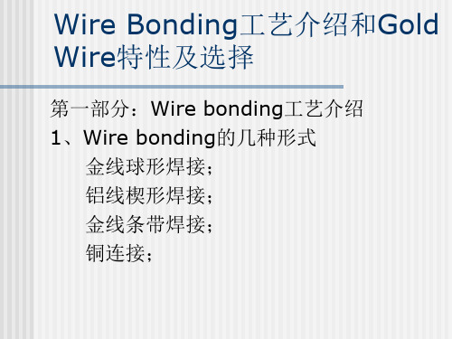 Wire Bonding工艺介绍和Gold Wire特性