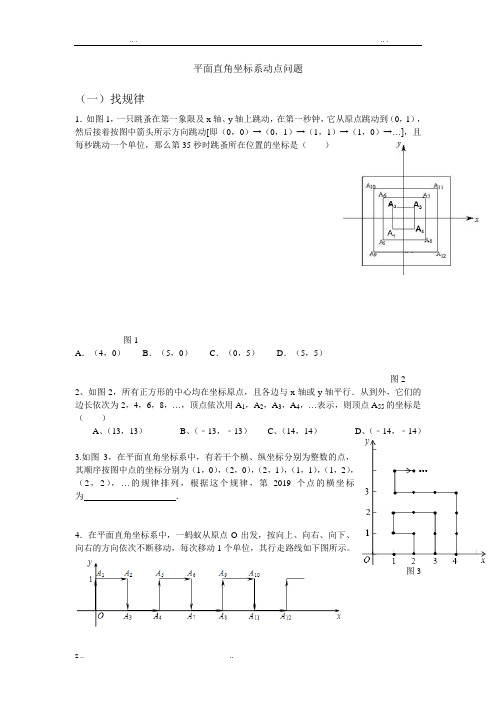 七年级平面直角坐标系动点规律问题(经典难题)