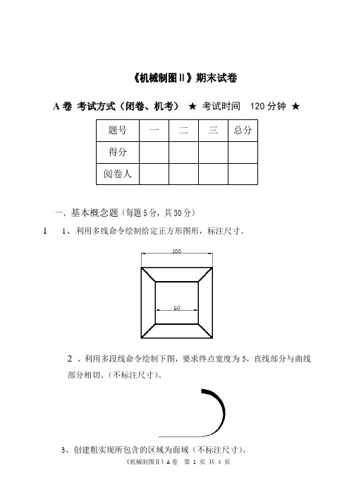 《机械制图Ⅱ》期末试卷