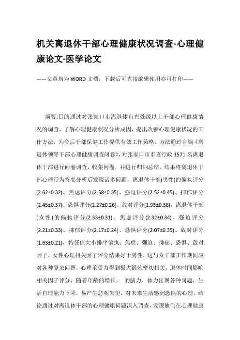 机关离退休干部心理健康状况调查-心理健康论文-医学论文