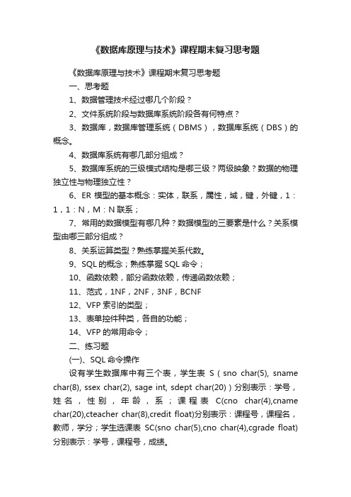 《数据库原理与技术》课程期末复习思考题