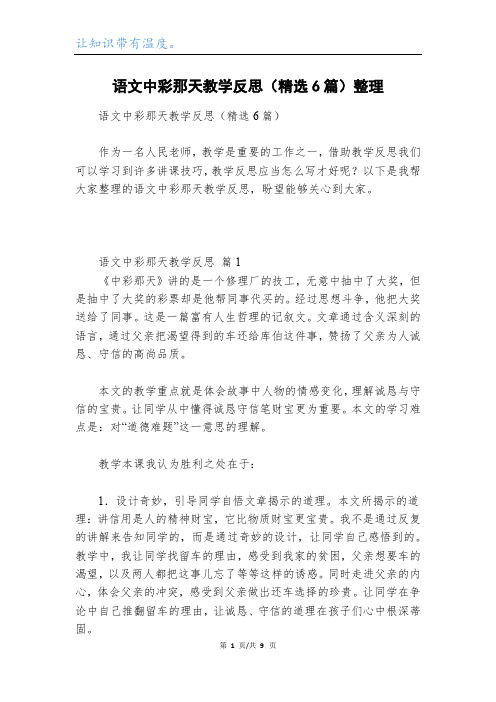 语文中彩那天教学反思(精选6篇)整理