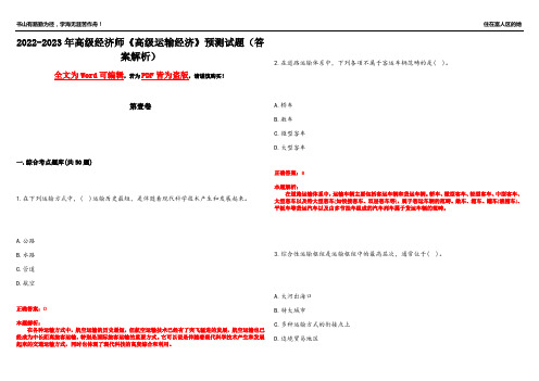 2022-2023年高级经济师《高级运输经济》预测试题4(答案解析)