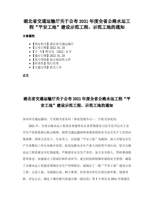 湖北省交通运输厅关于公布2021年度全省公路水运工程“平安工地”建设示范工程、示范工地的通知