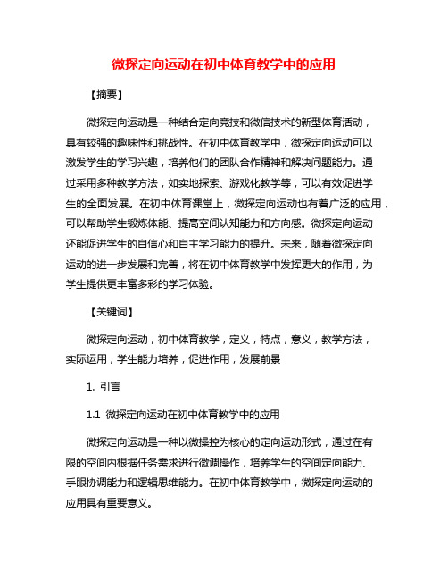 微探定向运动在初中体育教学中的应用