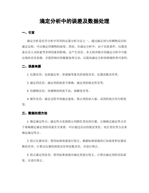 滴定分析中的误差及数据处理