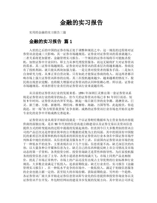 金融的实习报告