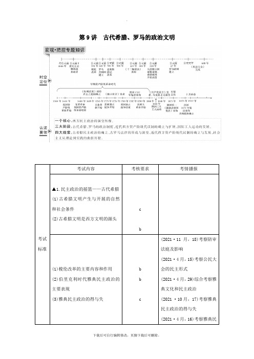 (浙江选考)2020版高考历史一轮复习专题四第9讲古代希腊、罗马的政治文明学案