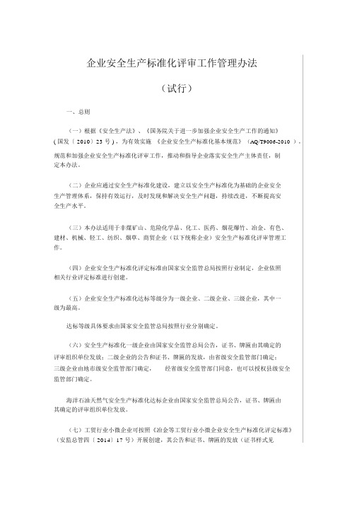 企业安全生产标准化评审工作管理办法(试行)