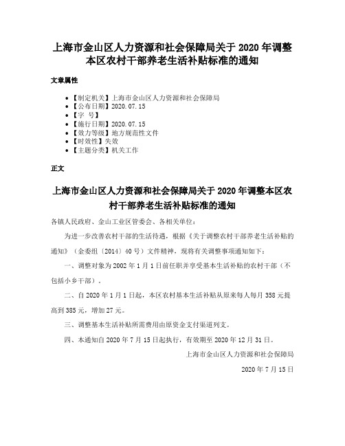 上海市金山区人力资源和社会保障局关于2020年调整本区农村干部养老生活补贴标准的通知