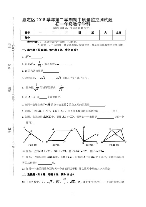 嘉定区2018学年第二学期期中考试七年级数学试卷
