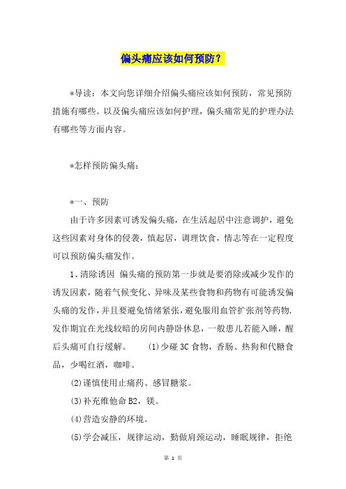 偏头痛应该如何预防？