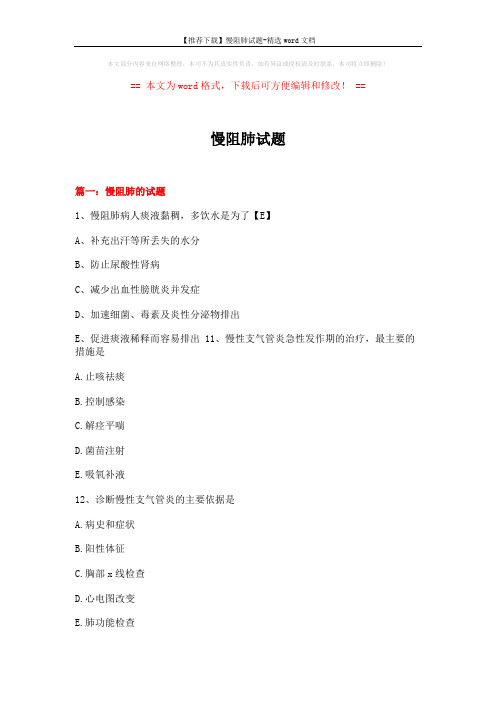 【推荐下载】慢阻肺试题-精选word文档 (12页)