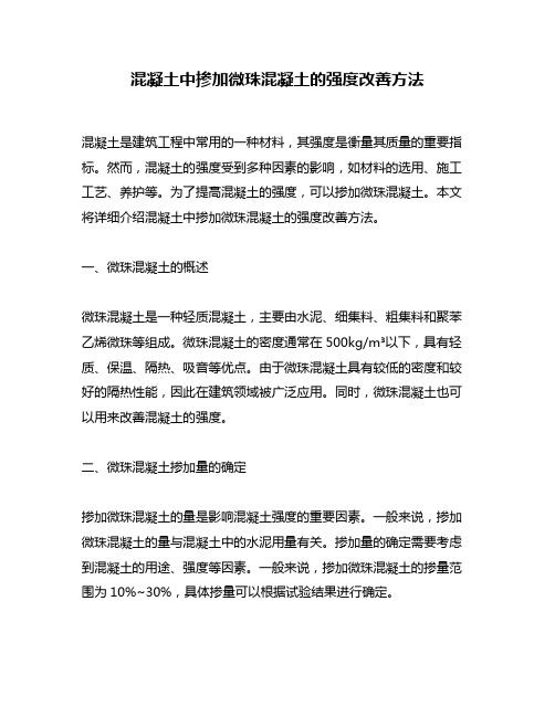 混凝土中掺加微珠混凝土的强度改善方法