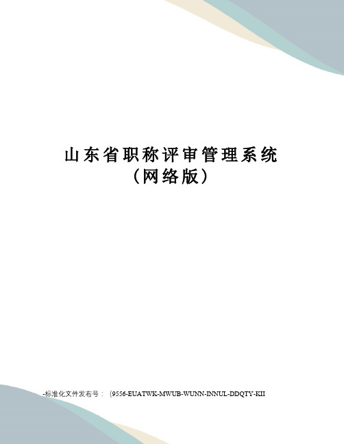 山东省职称评审管理系统(网络版)