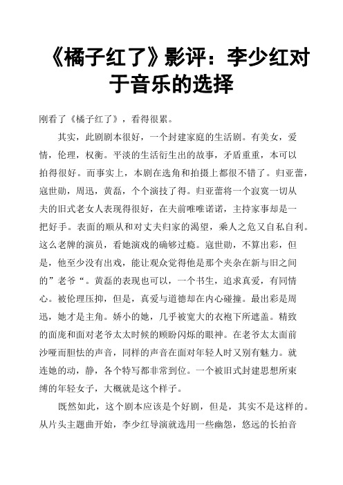 《橘子红了》影评：李少红对于音乐的选择