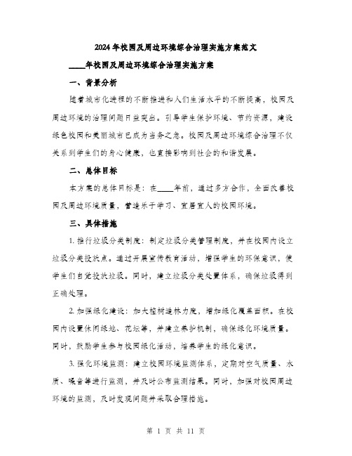 2024年校园及周边环境综合治理实施方案范文(3篇)