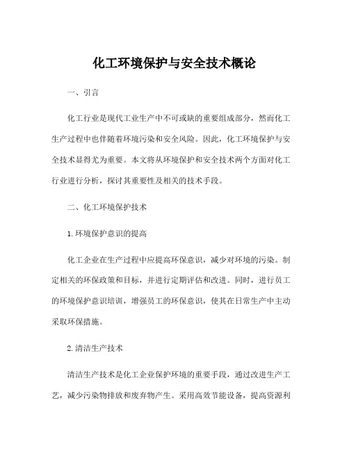 化工环境保护与安全技术概论