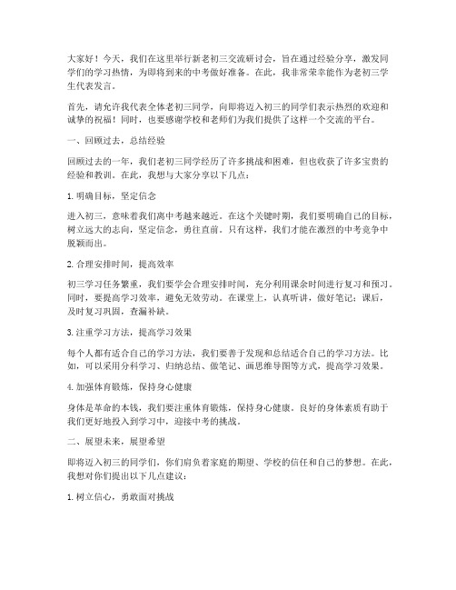 新老初三交流研讨会发言稿