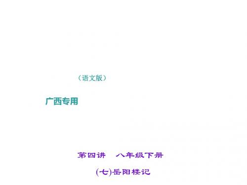 中考语文(广西 语文版)总复习课件 (七)岳阳楼记