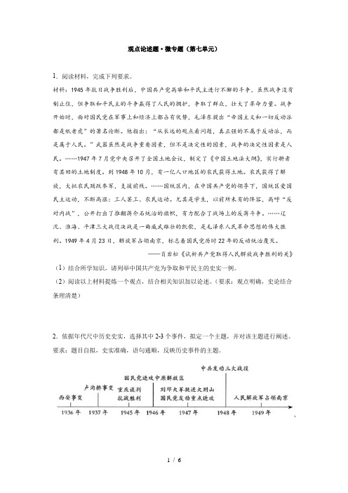 部编版历史八年级上册 观点论述题专题(第七单元)(含答案)