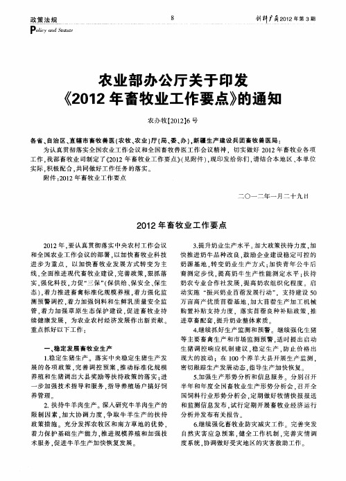 农业部办公厅关于印发《2012年畜牧业工作要点》的通知