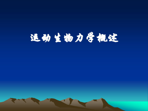 运动生物力学ppt