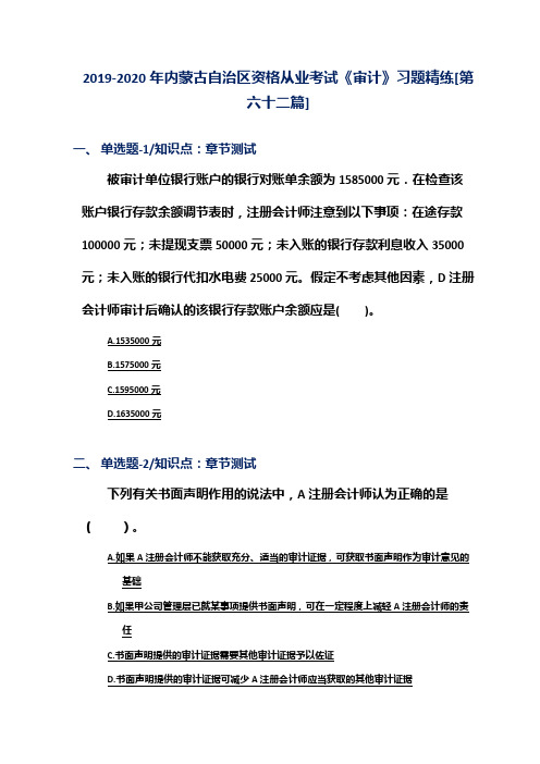 2019-2020年内蒙古自治区资格从业考试《审计》习题精练[第六十二篇]