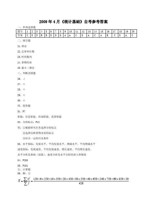 2009年4月统计基础自考参考答案