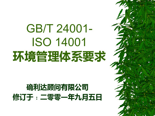 ISO14001环境管理体系要求(PPT 116页)