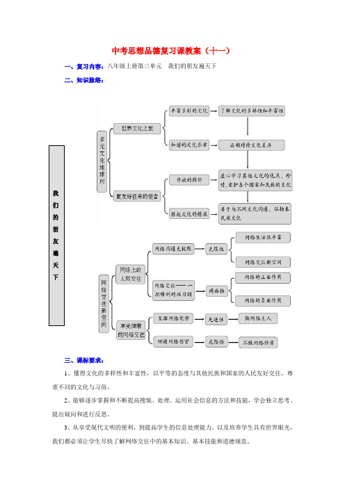 八年级政治上册第三单元 我们的朋友遍天下教案人教版