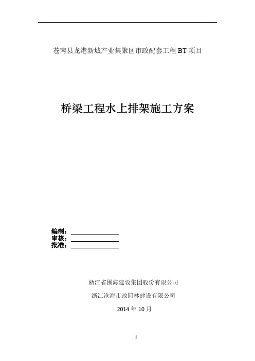 桥梁工程水上排架施工方案