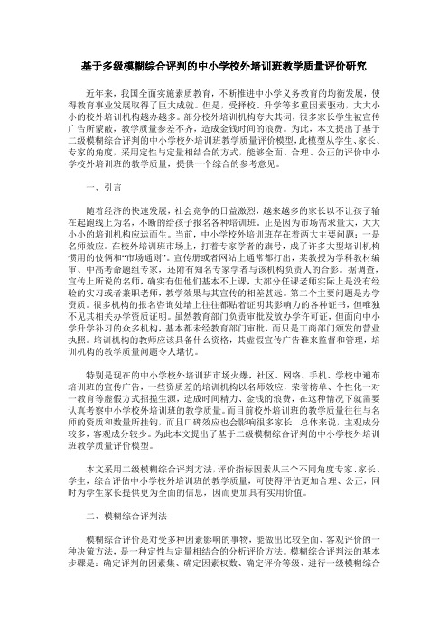 基于多级模糊综合评判的中小学校外培训班教学质量评价研究