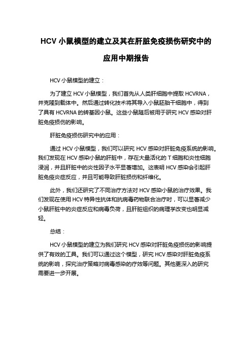 HCV小鼠模型的建立及其在肝脏免疫损伤研究中的应用中期报告