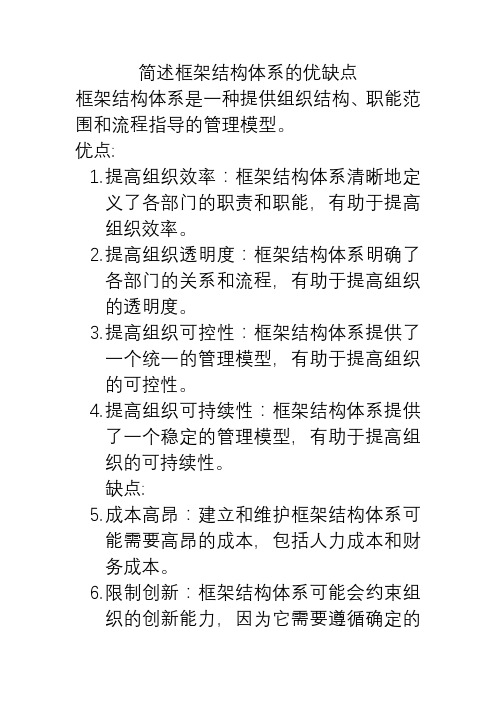 简述框架结构体系的优缺点