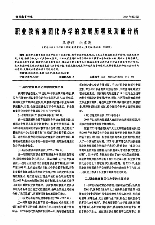 职业教育集团化办学的发展历程及功能分析