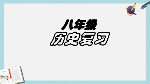 【精选历史八下】人教版八年级历史下册总复习ppt课件