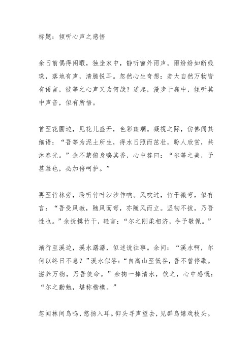 聆听什么的心声的作文800字